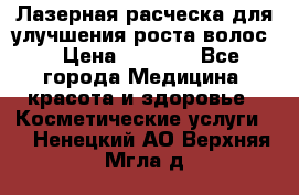 Лазерная расческа,для улучшения роста волос. › Цена ­ 2 700 - Все города Медицина, красота и здоровье » Косметические услуги   . Ненецкий АО,Верхняя Мгла д.